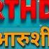 आर श Arushi BIRTHDAY NEW SONG ह प प बर थड Arushi Birthday Song JANAMDIN MUBARAK