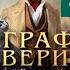 Автор Виктор Дашкевич Аудиокнига Граф Аверин Колдун Российской империи