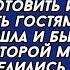 Моя МАМА свой юбилей будет праздновать у нас заявил муж а ты должна прислуживать гостям