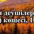 Еске Алу Балқаш қаласы Нұрғалиев Серікбек