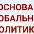 Ефимов Величко Мировоззренческий суверенитет основа глобальной политики