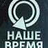 НАШЕ ВРЕМЯ СОЮЗНОЕ ГОСУДАРСТВО ПРОТЕСТЫ В ГРУЗИИ ЮЖНАЯ КОРЕЯ 08 12 2024