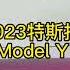 2023特斯拉Model Y最新落地与配置详情 大路价格