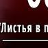 М Ю Лермонтов Осень Листья в поле пожелтели Слушать и Учить аудио стихи