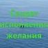 Секрет исполнения желаний сила притяжения как быть счастливым медитация богатство любовь бог