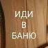 ИДИ В БАНЮ СДЕЛАТЬ ПРАВИЛЬНУЮ БАНЮ идивбаню русскаябаня сделатьбаню баня бани отделкабани пар