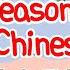 学中文 季节 Learn 4 Seasons In Mandarin Chinese 初级汉语 四季 Season Weather Flashcard In Chinese