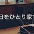 動きやすい季節の変わり目に部屋を整えてひとり過ごす秋の休日 服と靴の衣替え