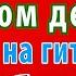 Песня Яшки цыгана Мелодия на гитаре разбор Неуловимые мстители НОТЫ ТАБЫ