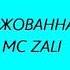 MC Zali Джаванна караоке текст