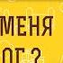 ЧЕГО ОТ МЕНЯ ХОЧЕТ БОГ Священник Константин Корепанов