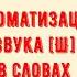 Звук Ш Автоматизация звука Ш в словах Обучающее видео для детей