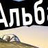 Последний рейс Альбатроса 2 серия