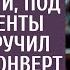 Я тебе сюрприз к юбилею сделал сказал муж и под аплодисменты подруги вручил странный конверт