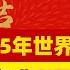 奇门预测2025年世界运势 将发生那些大事 您不可不知 辰霖说风水 大师不用去你家 就知你家风水好不好 20241224