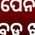 BREAKING ସରକ ର ଦ ଲ ଶ ଷ ଚ ତ ବନ ୬୦ ବର ଷ ପ ନସନରଙ କ ସ ଧ ଲ ଗ ବ ବଡ ଝଟକ ଦ ଖନ ତ କ ଉ ମ ନଙ କ ଲ ଗ ବ