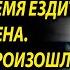 Миллионер переоделся водителем чтобы узнать куда все время ездит его жена