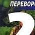 Николай Андреев Звёздный взвод 13 Переворот 2016 Часть 2 Аудиокнига