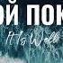 Твой покой It Is Well Наталья Доценко