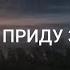 Скоро Я приду Александр и Елена Рыбинские Ссылка на фонограмму в описании