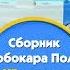 Робокар Поли Приключение друзей Cборник 1 сезон 2 часть в HD качестве