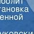 Корней Чуковский Доктор Айболит Радиопостановка по одноименной сказке