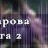 Аудиокнига Любовное фэнтези Маруся Провинциальные игры Глава 2 Аудиокниги