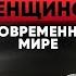 Женственность как оставаться ЖЕНЩИНОЙ в современном мире Баланс женской и мужской энергий