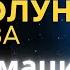 17 октября Полнолуние Аффирмации для привлечения счастья и успеха