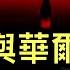 習主席與華爾街 聯手 老外遇提款機 2億中國人卻成 接盤俠 為何跑到國外仍難逃 韭菜 的命 中共公安最令人毛骨悚然的 私法 每個人都可能成为李宜雪