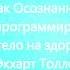 Как осознано программировать свое тело на здоровье Экхарт Толле