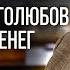 Геннадий Боголюбов о деньгах энергии и счастье МЕНОРА