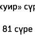 Тәкуир сүресі 81 сүре Қазақша аударма қазақша текст