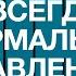 А Ракицкий Всегда нормальное давление Сеанс гипноза