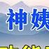 神姨的故事 一位宿命通功能者的神奇预言 神传文化 知識分享 人生智慧語錄 晨曦曉屋