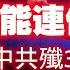 回答網友提問 川普還能連任嗎 中共殲35亮相 計劃生產1000架 這也剽竊的太過分了吧 2024 11 07NO2546