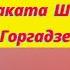 Дело Санкина вся правда от адваката Шота Горгадзе