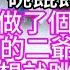 9歲時 弟弟病重 又逢災年 爹給我買了碗餛飩 把我賣了 我在廚房做了個燒火丫頭 一日 醉酒的二爺抱住了我 我想也不想 就跳進了糞池 兩日後 小姐要我去她院伺候 幸福人生 為人處世 生活經驗 情感故事