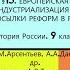 15 ЕВРОПЕЙСКАЯ ИНДУСТРИАЛИЗАЦИЯ И ПРЕДПОСЫЛКИ РЕФОРМ В РОССИИ 9 класс Под ред А В Торкунова