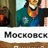 Московские тайны Петра I Колдун