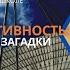 Солнечная активность история физика загадки Сергей Язев