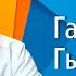 Әдәби портрет Галимҗан Гыйльманов Литературный портрет Татар язучылары