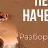 РАЗБОР СШ ДЛЯ УЧИТЕЛЕЙ урок урок 11 Печать Бога и начертание зверя часть 1