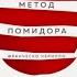 Метод Помидора Управление временем вдохновением и концентрацией Франческо Чирилло Аудиокнига