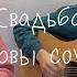 Нервы свадьба Cover By Nekiisoundd