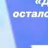 До рассвета осталось чуть чуть Довыденко Л М Стих