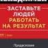 Д Кеннеди Работа на результат Предисловие Глава 1