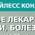 Божье лекарство от депрессии болезни и страха Часть 1 Бейлесс Конли