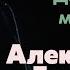 Александр Барыкин Девушка моей мечты Рок н рольный марафон 1990