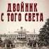 Двoйниk с тoгo Cвeта Книга 4 Ивaн Любeнкo